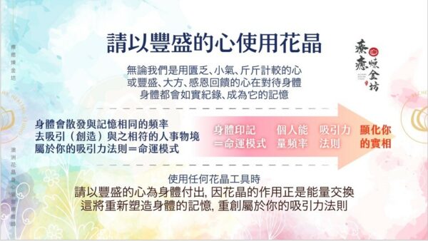 以豐盛的心使用花晶