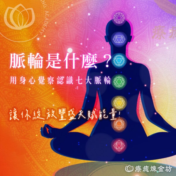 脈輪是什麼？