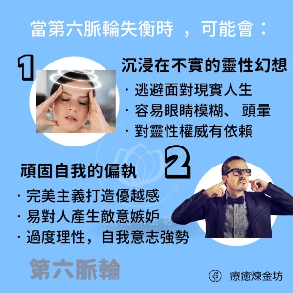 當第六脈輪失衡時,可能會:沉浸在不實的的靈性幻想、頑固自我的偏執。