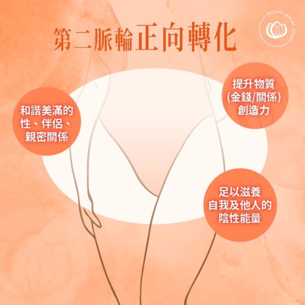第二脈輪正向轉化:提升物質創造力、足以滋養自我及他人的陰性能量及和諧美滿的性、伴侶、親密關係。