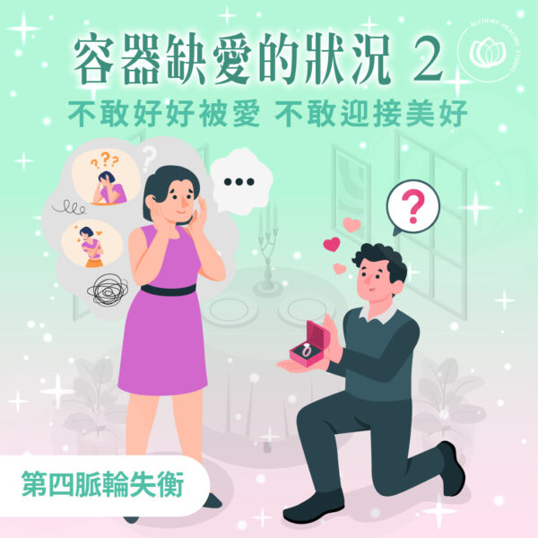 第四脈輪身體失衡的身體印記印記:無意識的推開所有能夠輕易豐盛以及讓自己可以愛與被愛的機會。