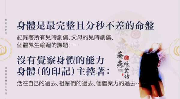 身體是最完整且分秒不差的命盤:記錄著所有兒時創傷、父母的兒時創傷、個體累生輪迴的課題......