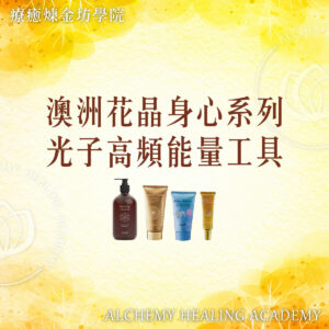 澳洲花晶身心系列-光子高頻能量工具