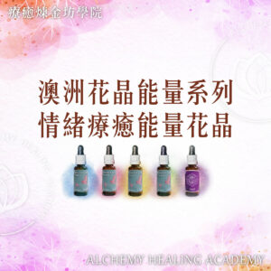 澳洲花晶能量系列-情緒療癒能量花晶