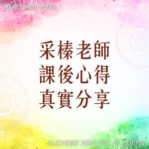 采榛老師課後心得分享