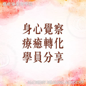 身心覺察學員分享