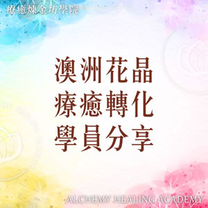 澳洲花晶學員分享
