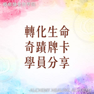 轉化生命奇蹟牌卡學員分享