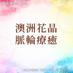 澳洲花晶 09脈輪療癒