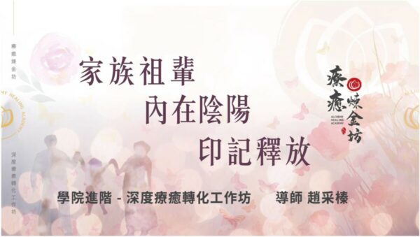 內在陰陽印記釋放－深度療癒轉化工作坊