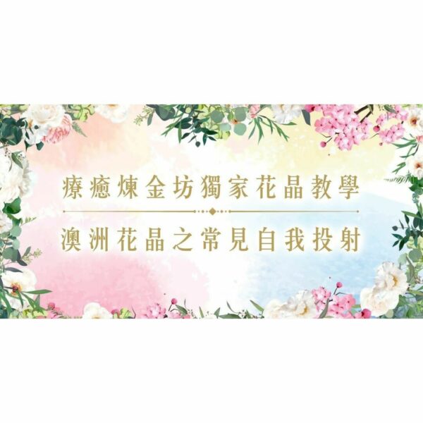 澳洲花晶覺察影片