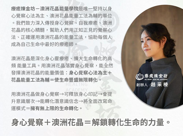 澳洲花晶+身心覺察解鎖轉化生命的力量