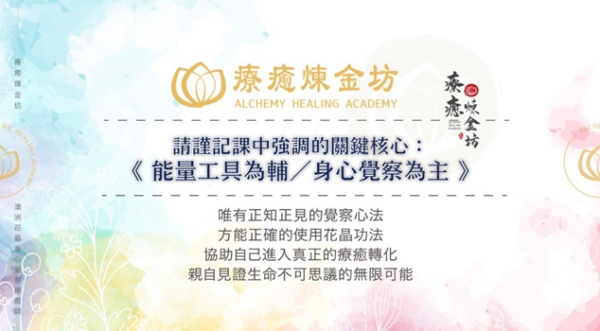 花晶能量工具為輔 身心覺察為主