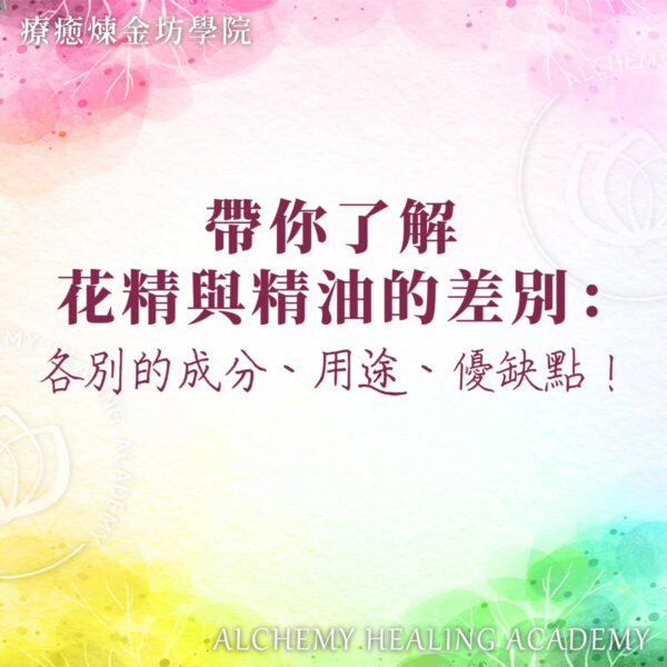 花精與精油的差別
