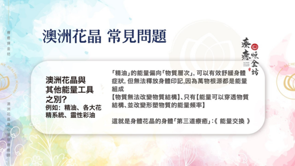 澳洲花晶常見問題