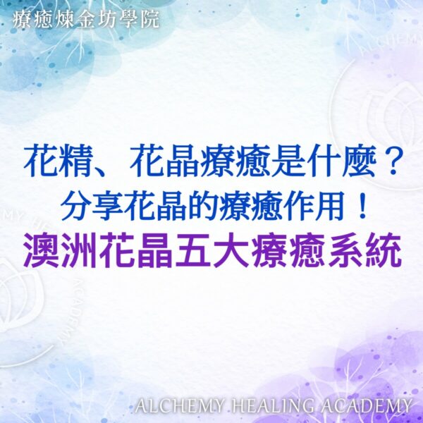 花精療癒是什麼