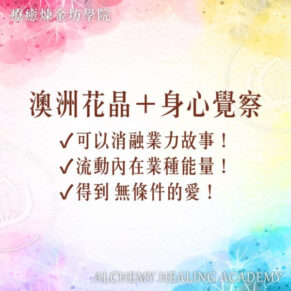 澳洲花晶全解析：無條件的愛、業力、意識覺醒