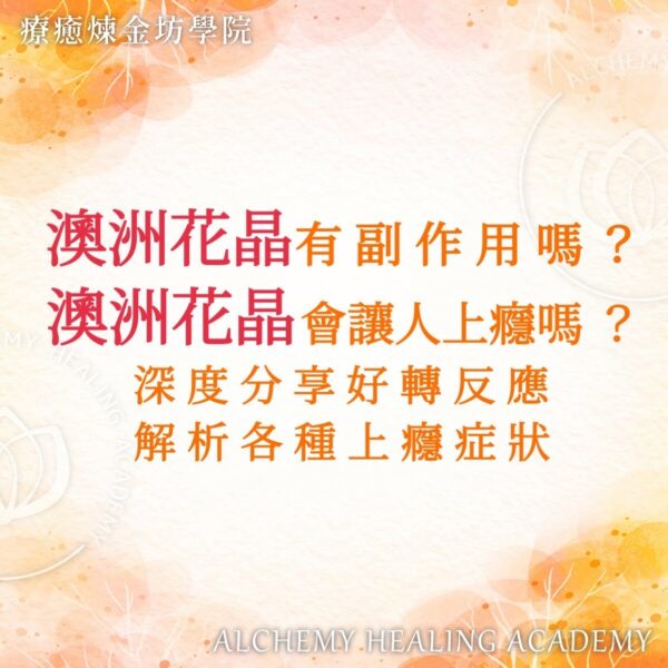 澳洲花晶全解析：深度分享好轉反應