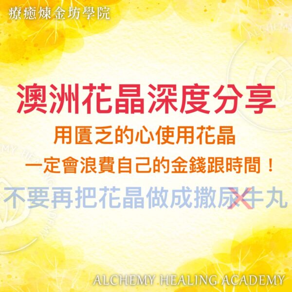 澳洲花晶全解析：不再用匱乏的心使用花晶