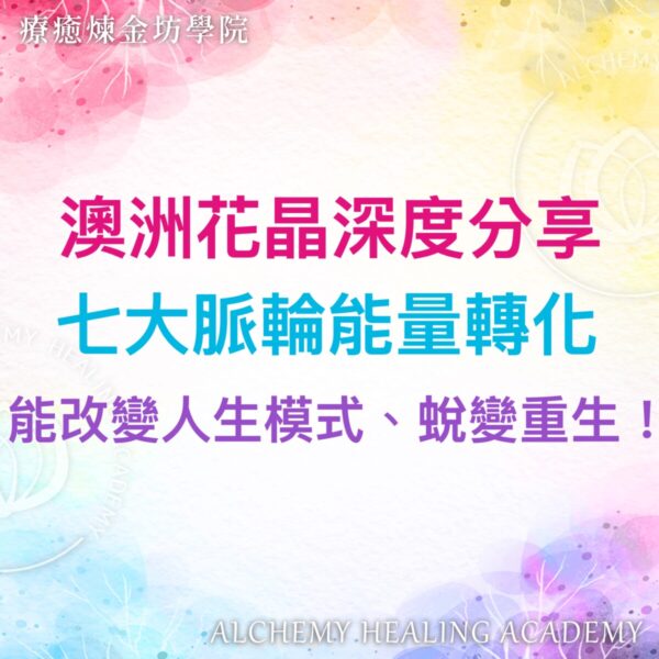 澳洲花晶深度分享：七大脈輪能量轉化