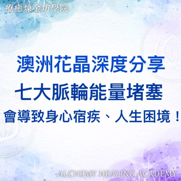澳洲花晶全解析：七大脈輪能量堵塞