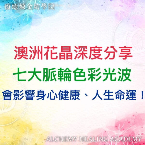澳洲花晶深度分享：七大脈輪色彩光波