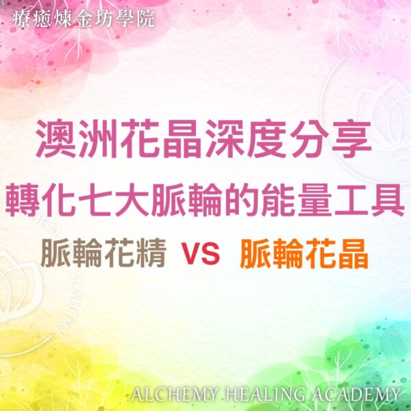 澳洲花晶深度分享：脈輪花精 vs 脈輪花晶