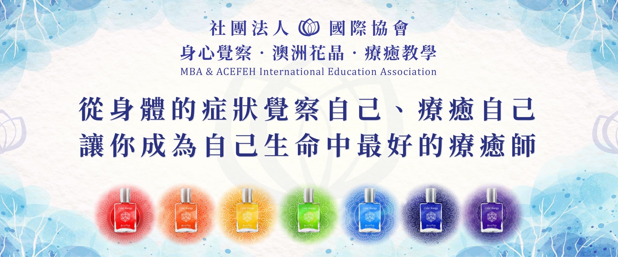 社團法人身心覺察澳洲花晶教學協會