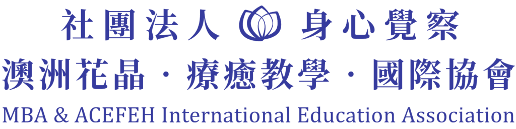 社團法人身心覺察澳洲花晶國際療癒教學協會