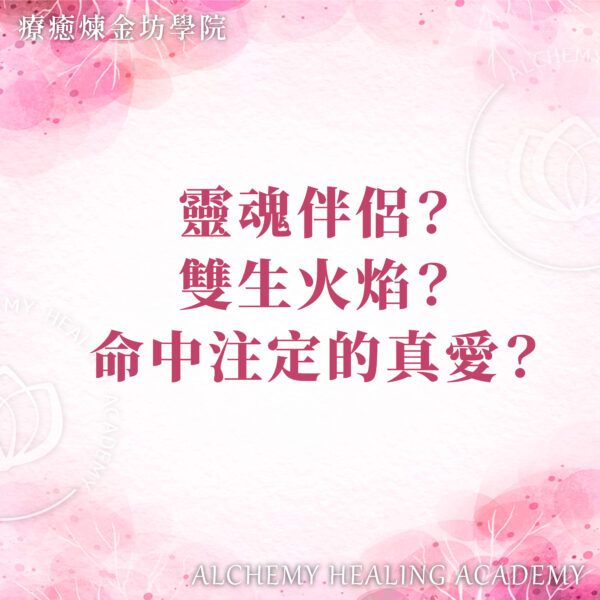 靈魂伴侶是什麼