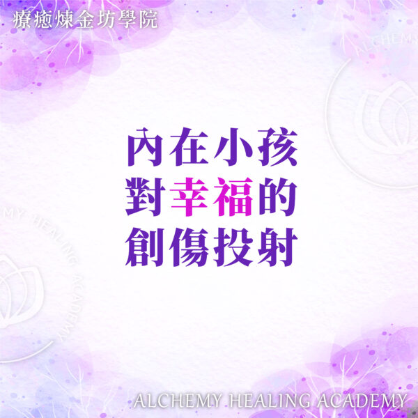 幸福的定義：內在小孩對幸福的創傷投射