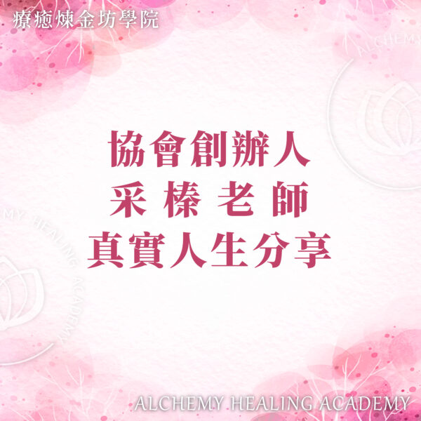 采榛老師真實人生分享