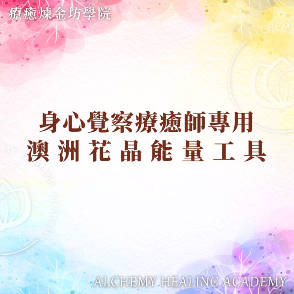 身心覺察與澳洲花晶