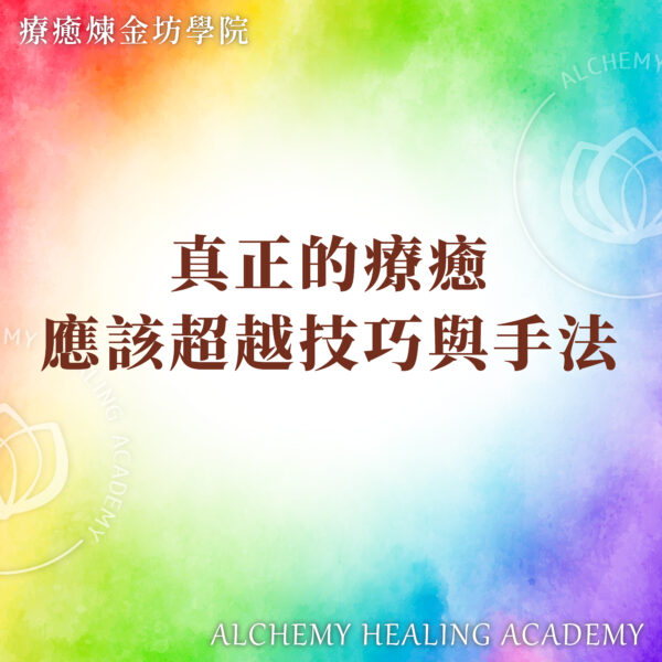 真正的療癒超越技巧手法