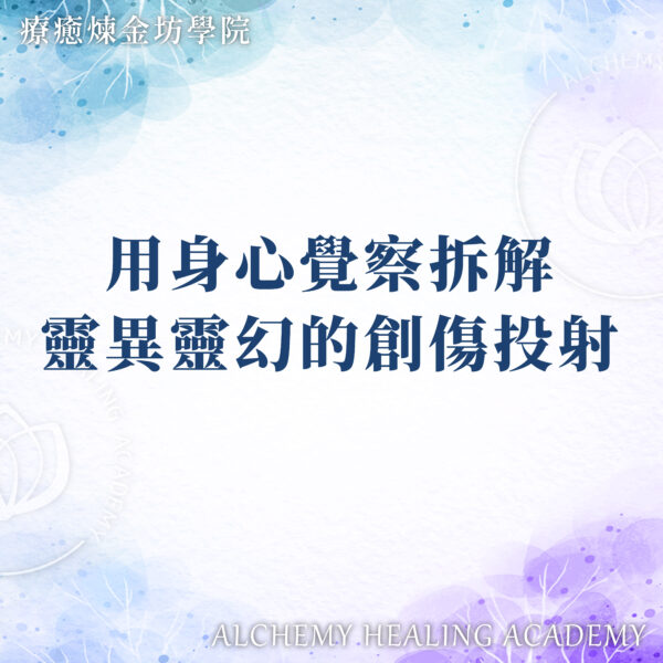 用身心覺察拆解靈性創傷投射