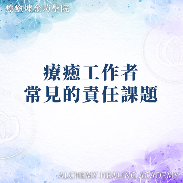 療癒師的責任課題