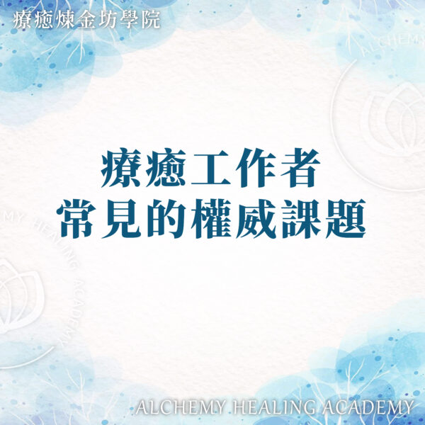 療癒師的權威課題