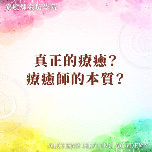 療癒師的本質