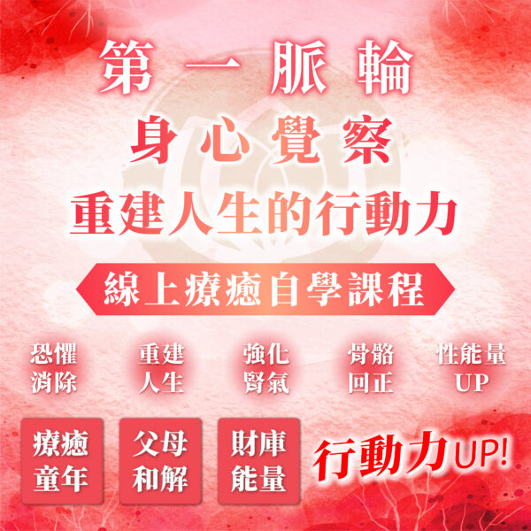 【第一脈輪 海底輪】身心覺察花晶療癒線上課程