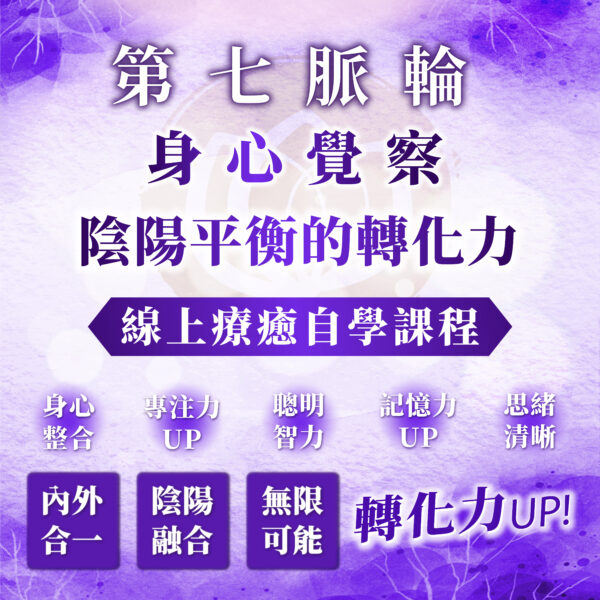 【第七脈輪－頂輪：內在陰陽能量的轉化與擴展】之身心覺察花晶療癒線上自學課程