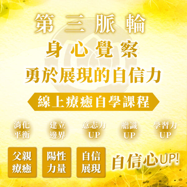 【第三脈輪 太陽神經叢】身心覺察花晶療癒線上課程