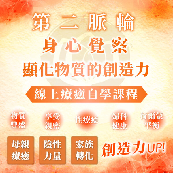 【第二脈輪 生殖輪】身心覺察花晶療癒線上課程