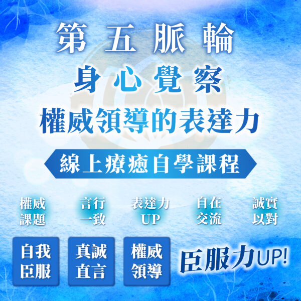 【第五脈輪－喉輪：權威領導與臣服的力量】之身心覺察花晶療癒線上自學課程
