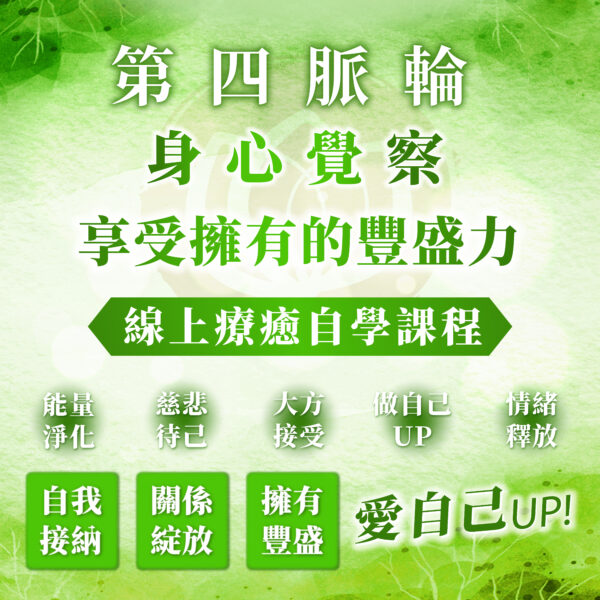 【第四脈輪－心輪：擁有愛與豐盛的能力】之身心覺察花晶療癒線上自學課程