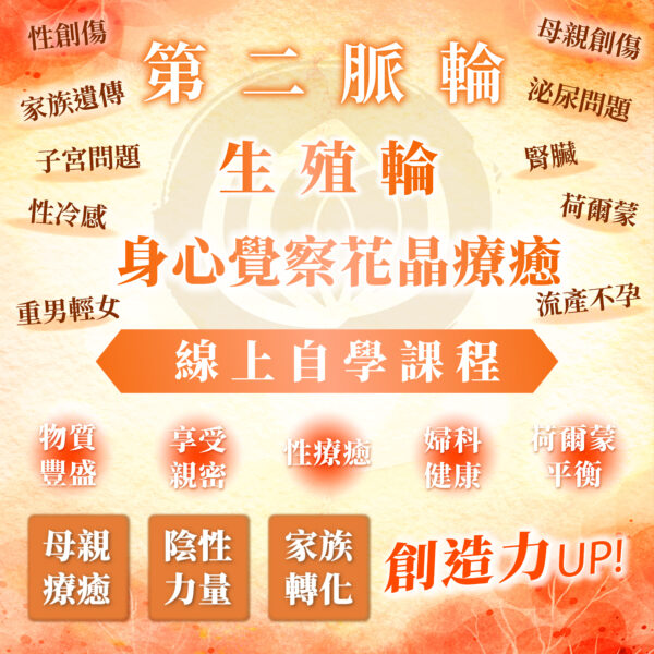 【第二脈輪－生殖輪：母親課題與胚胎時期創傷】之身心覺察花晶療癒線上自學課程
