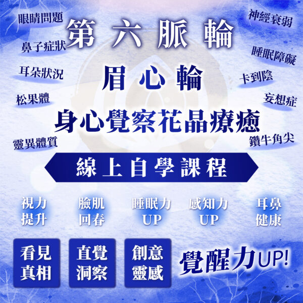 【第六脈輪－眉心輪：沉溺創傷幻象或看見真相】之身心覺察花晶療癒線上自學課程