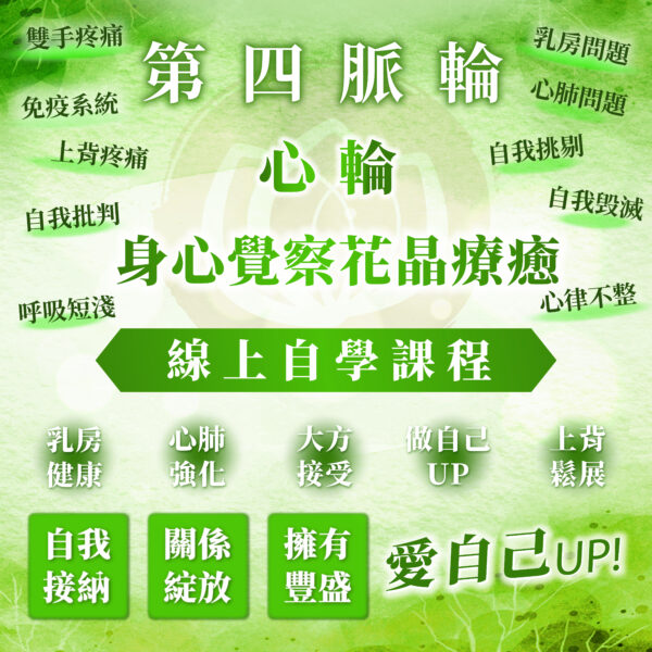 【第四脈輪－心輪：擁有愛與豐盛的能力】之身心覺察花晶療癒線上自學課程
